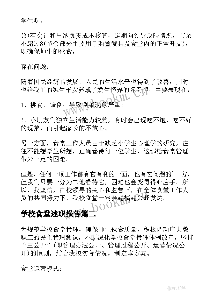 2023年学校食堂述职报告 学校食堂工作述职报告(大全9篇)