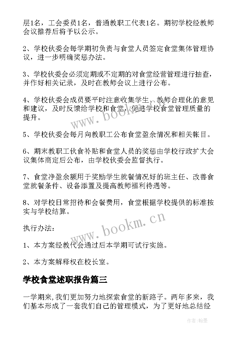 2023年学校食堂述职报告 学校食堂工作述职报告(大全9篇)