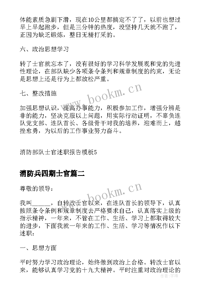 消防兵四期士官 消防部队士官述职报告(模板5篇)