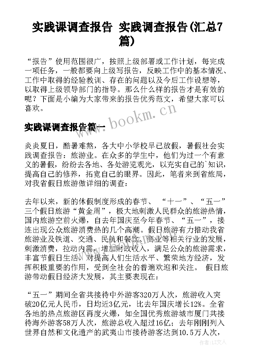 实践课调查报告 实践调查报告(汇总7篇)