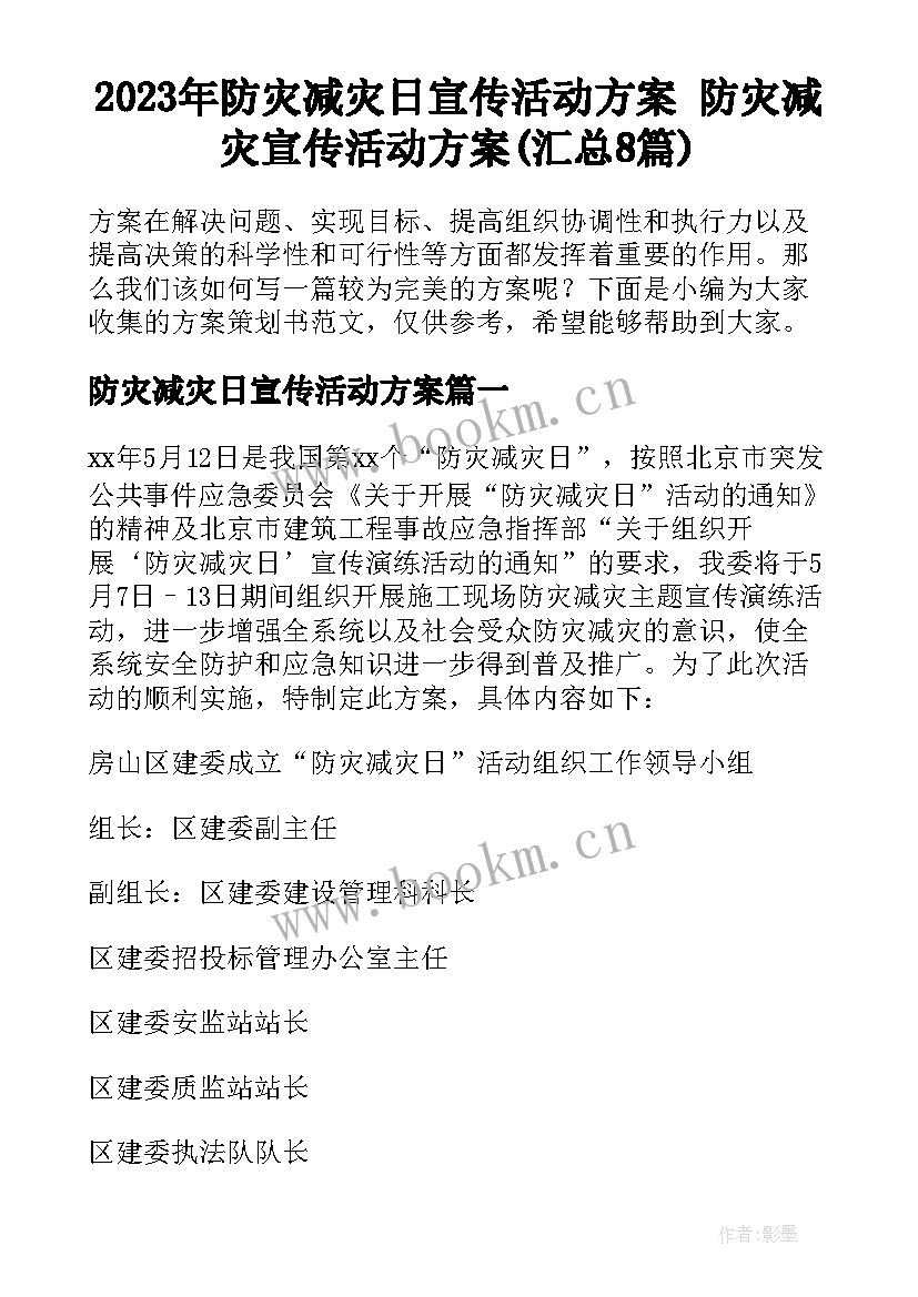 2023年防灾减灾日宣传活动方案 防灾减灾宣传活动方案(汇总8篇)