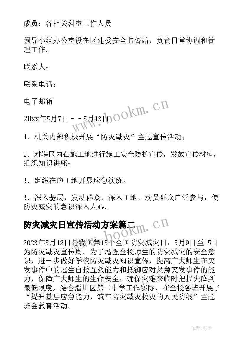 2023年防灾减灾日宣传活动方案 防灾减灾宣传活动方案(汇总8篇)