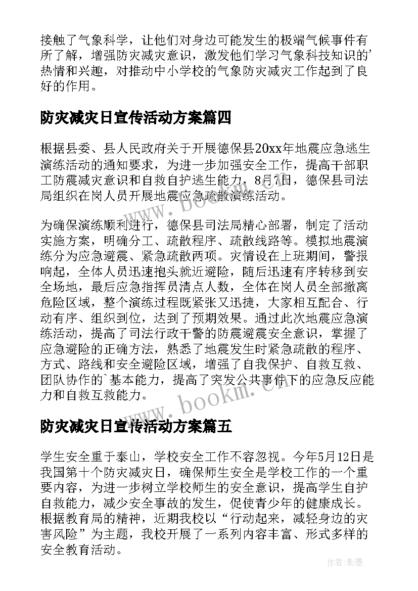 2023年防灾减灾日宣传活动方案 防灾减灾宣传活动方案(汇总8篇)