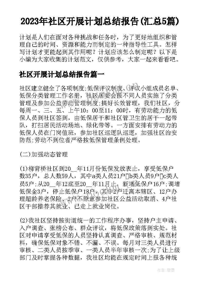 2023年社区开展计划总结报告(汇总5篇)