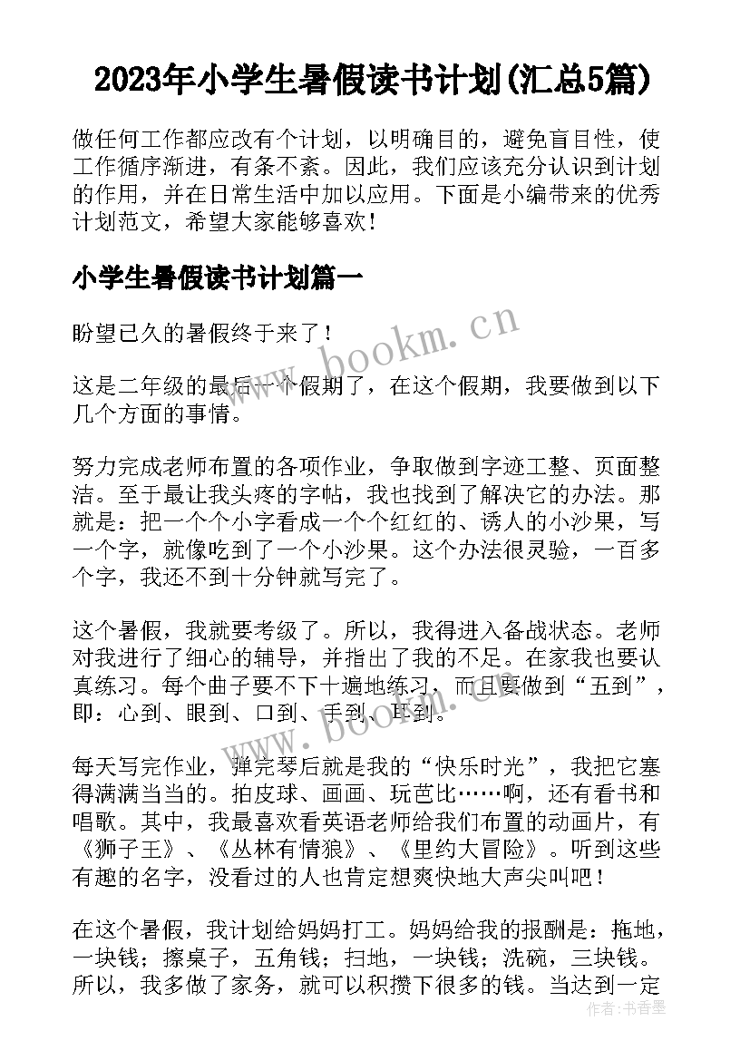 2023年小学生暑假读书计划(汇总5篇)