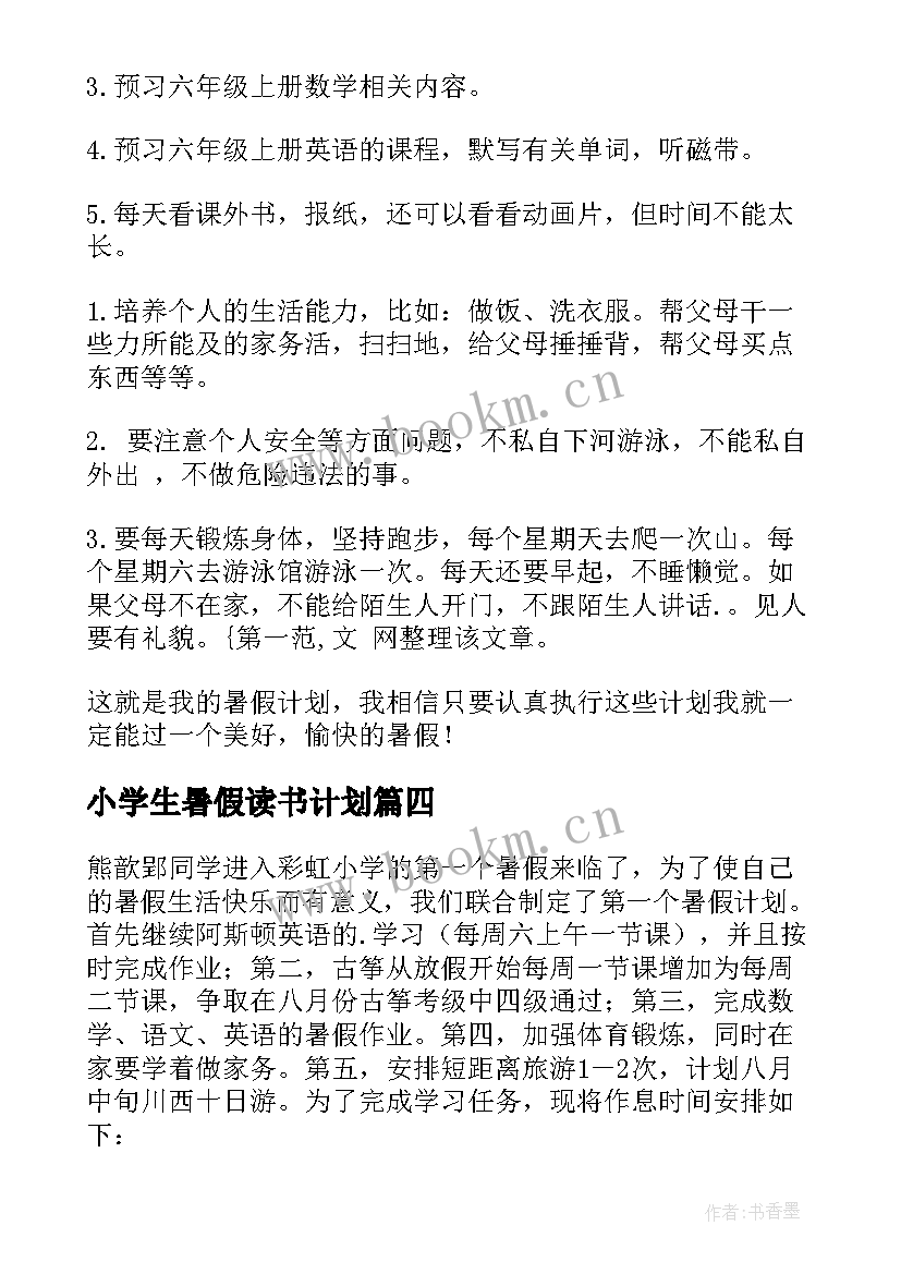 2023年小学生暑假读书计划(汇总5篇)