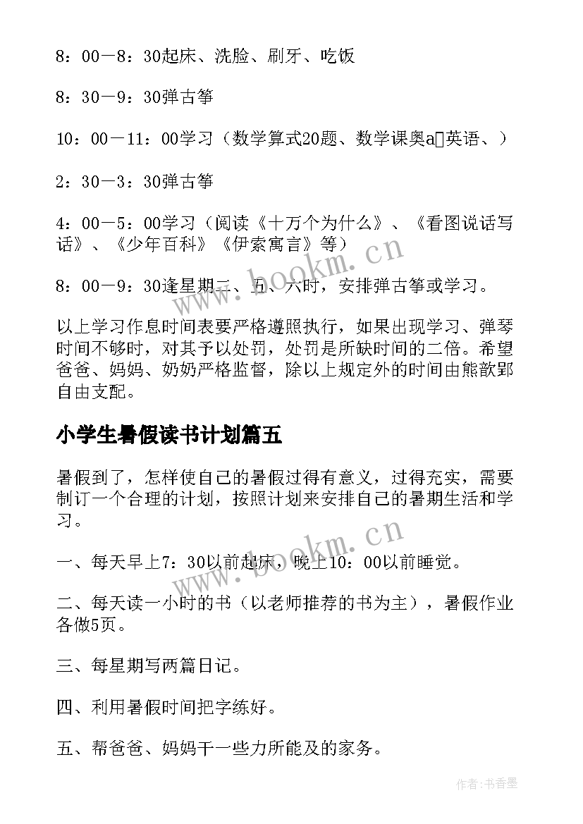 2023年小学生暑假读书计划(汇总5篇)