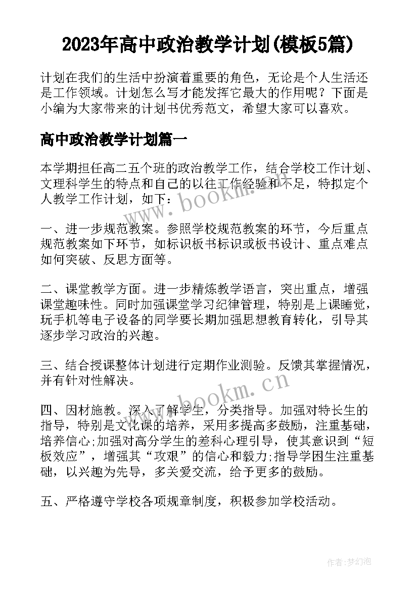 2023年高中政治教学计划(模板5篇)