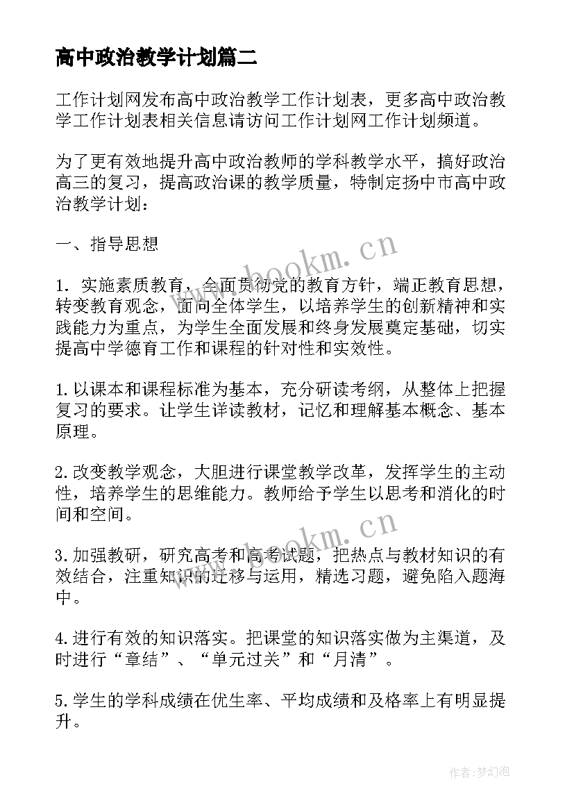 2023年高中政治教学计划(模板5篇)