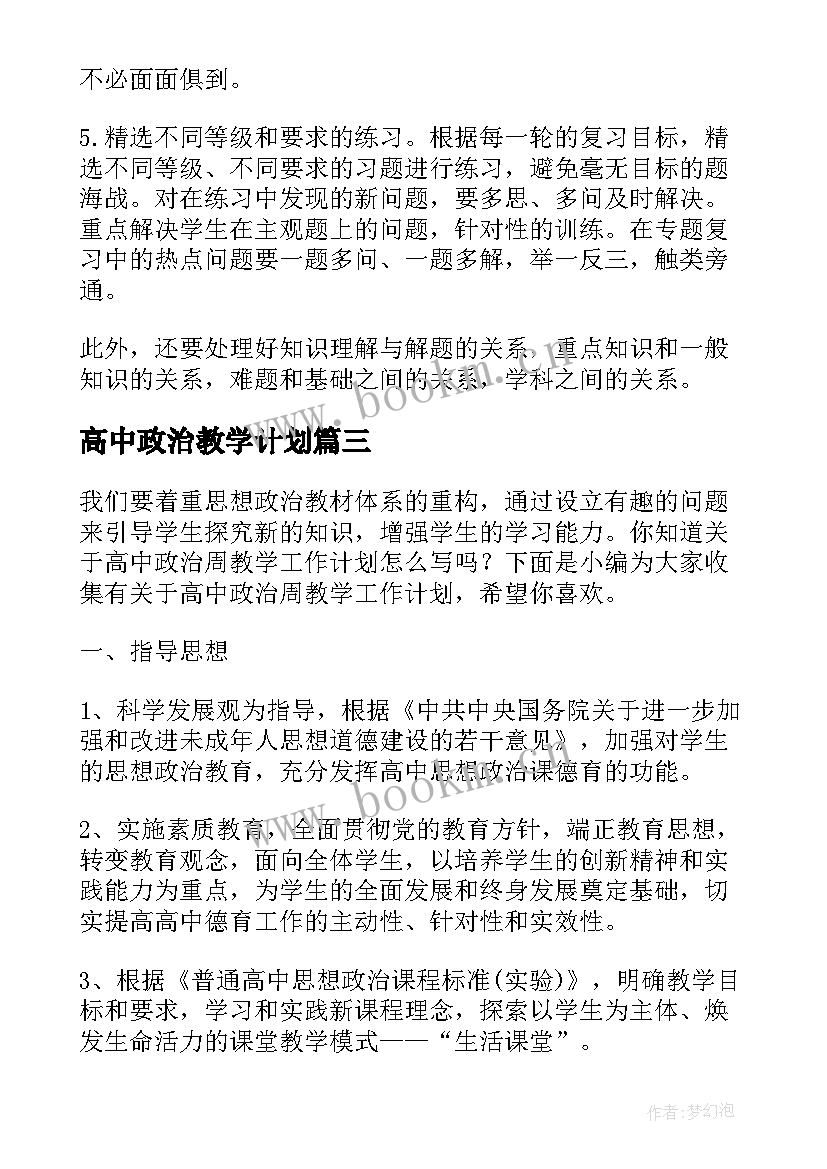 2023年高中政治教学计划(模板5篇)