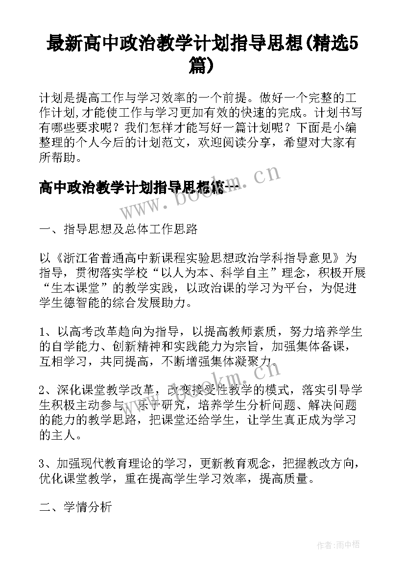 最新高中政治教学计划指导思想(精选5篇)