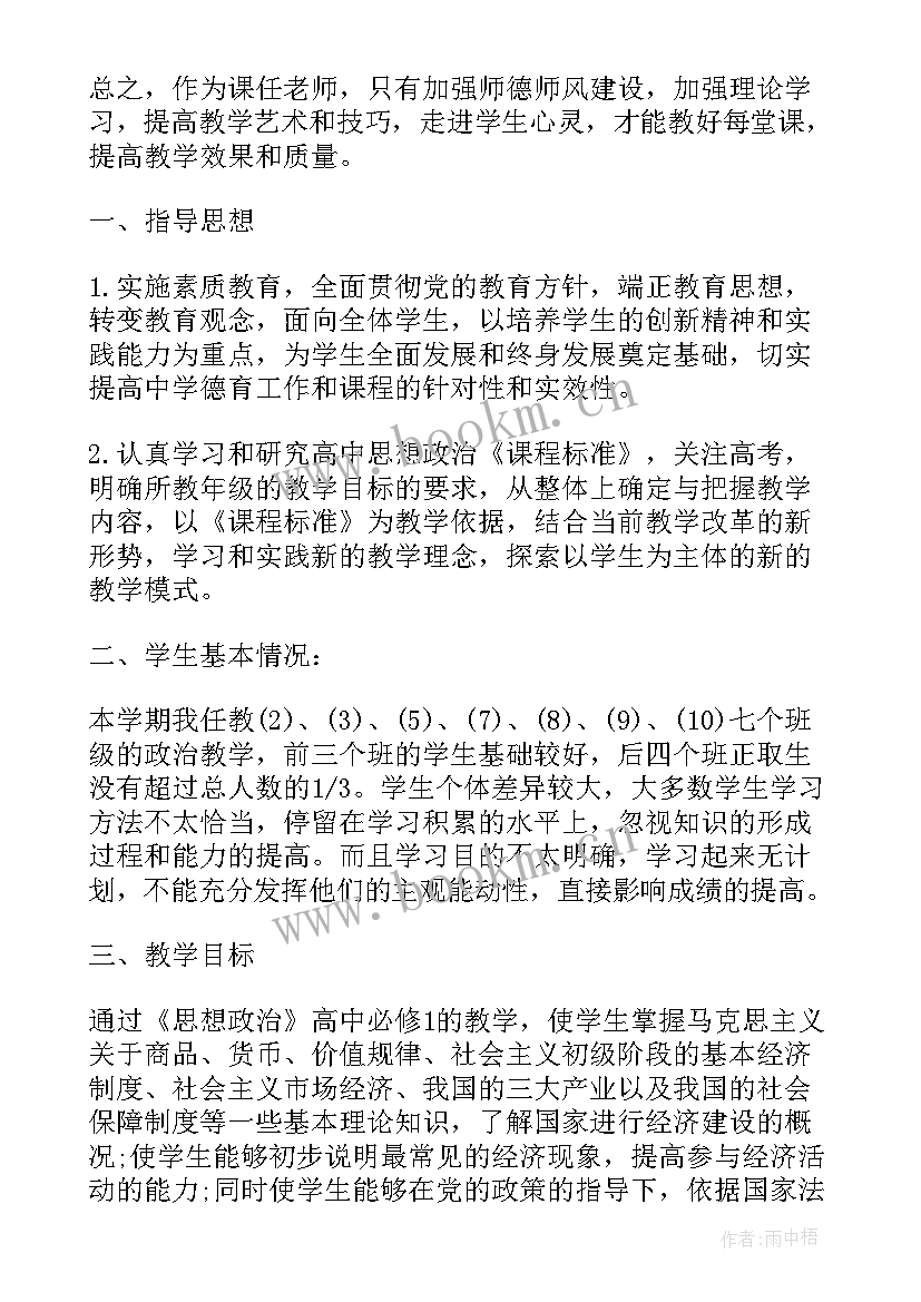 最新高中政治教学计划指导思想(精选5篇)