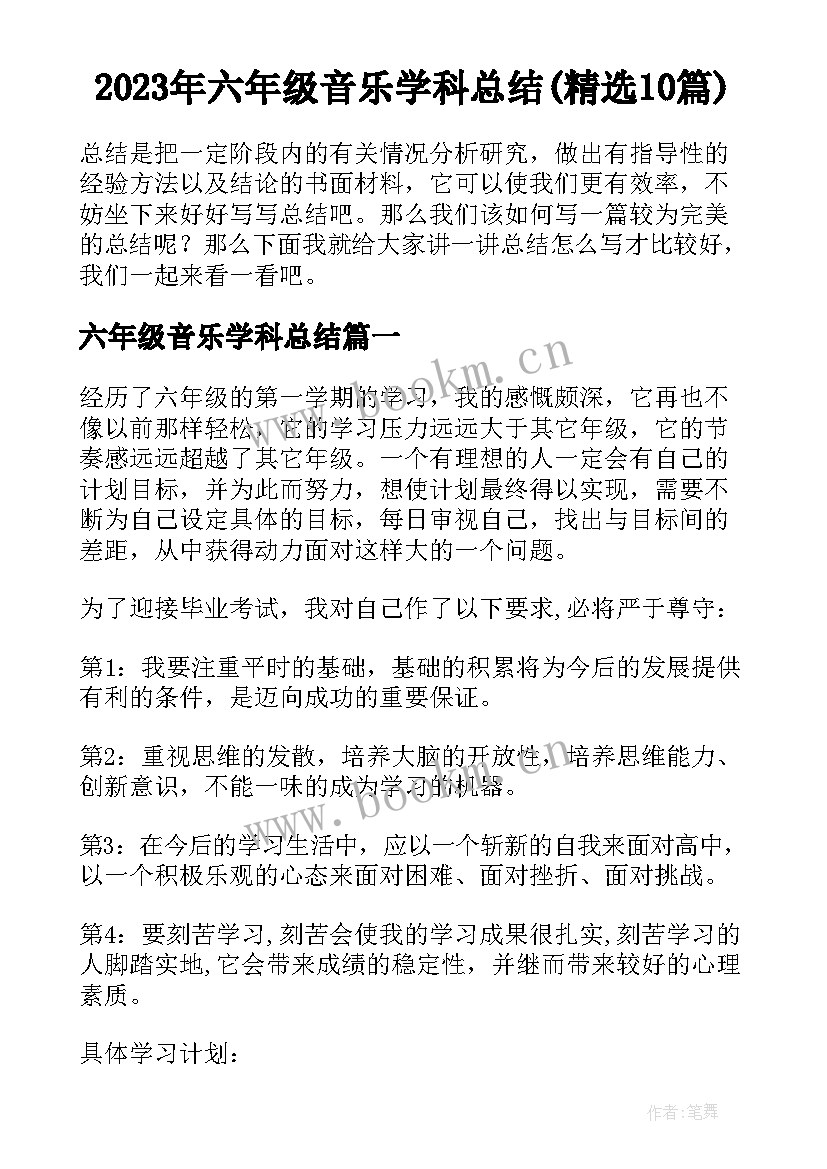 2023年六年级音乐学科总结(精选10篇)