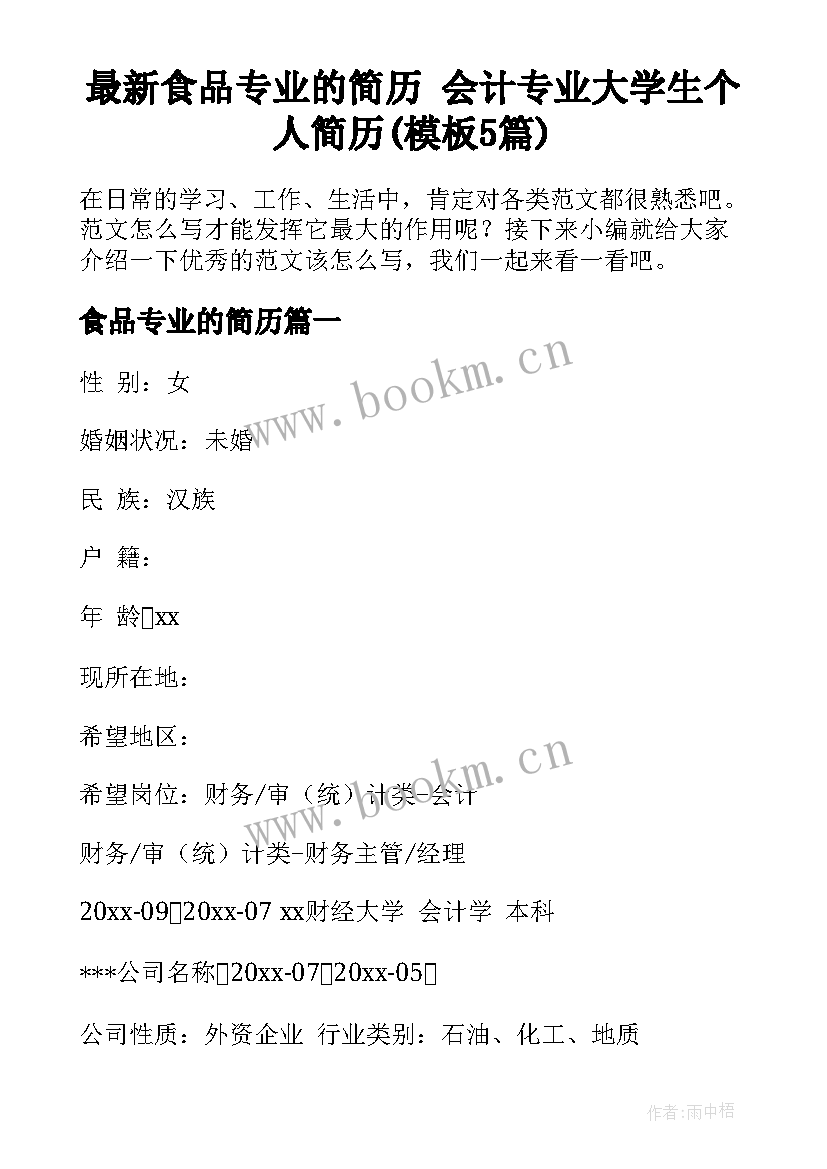 最新食品专业的简历 会计专业大学生个人简历(模板5篇)