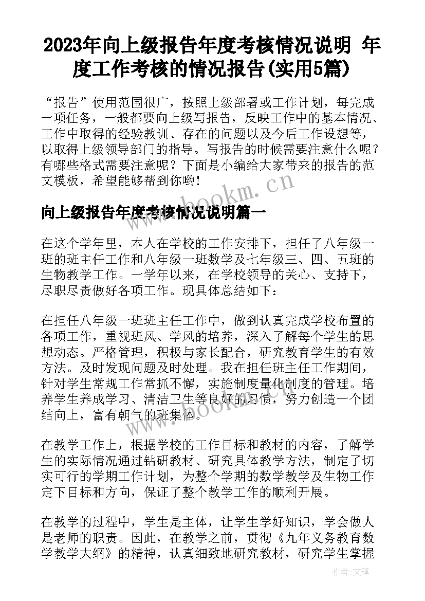 2023年向上级报告年度考核情况说明 年度工作考核的情况报告(实用5篇)