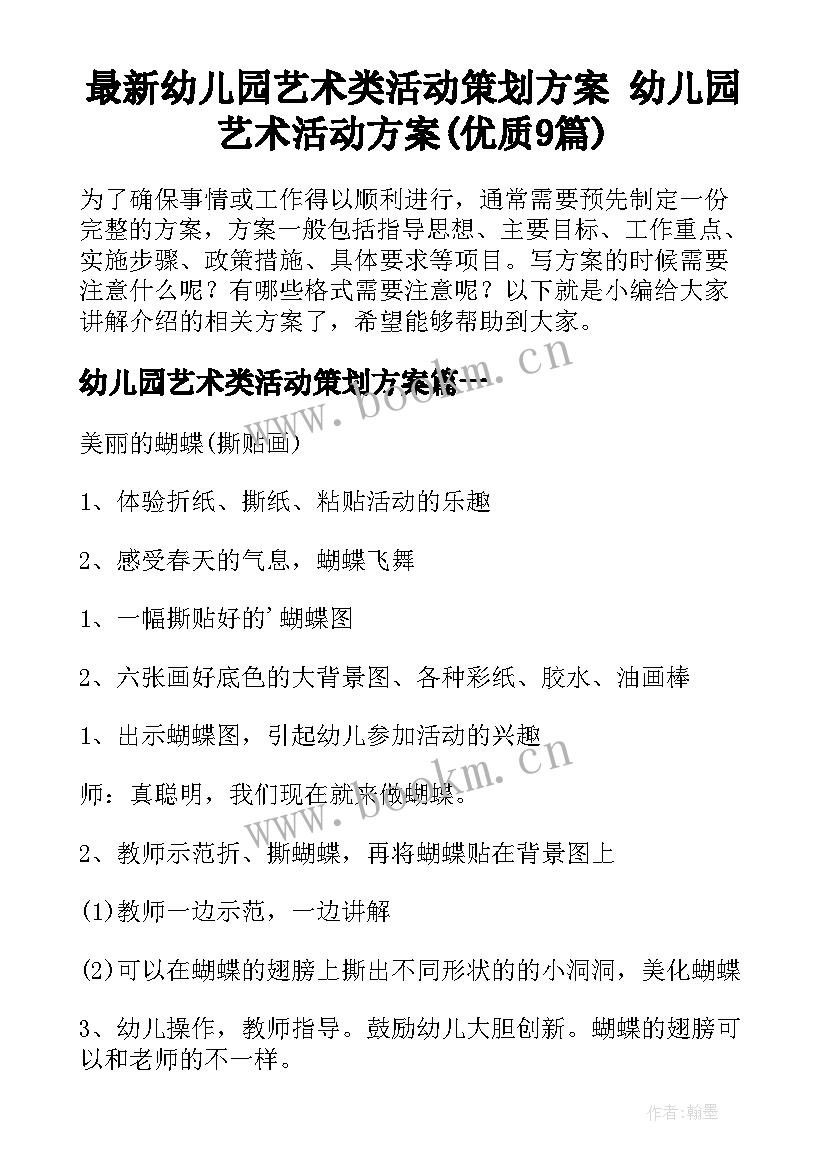 最新幼儿园艺术类活动策划方案 幼儿园艺术活动方案(优质9篇)