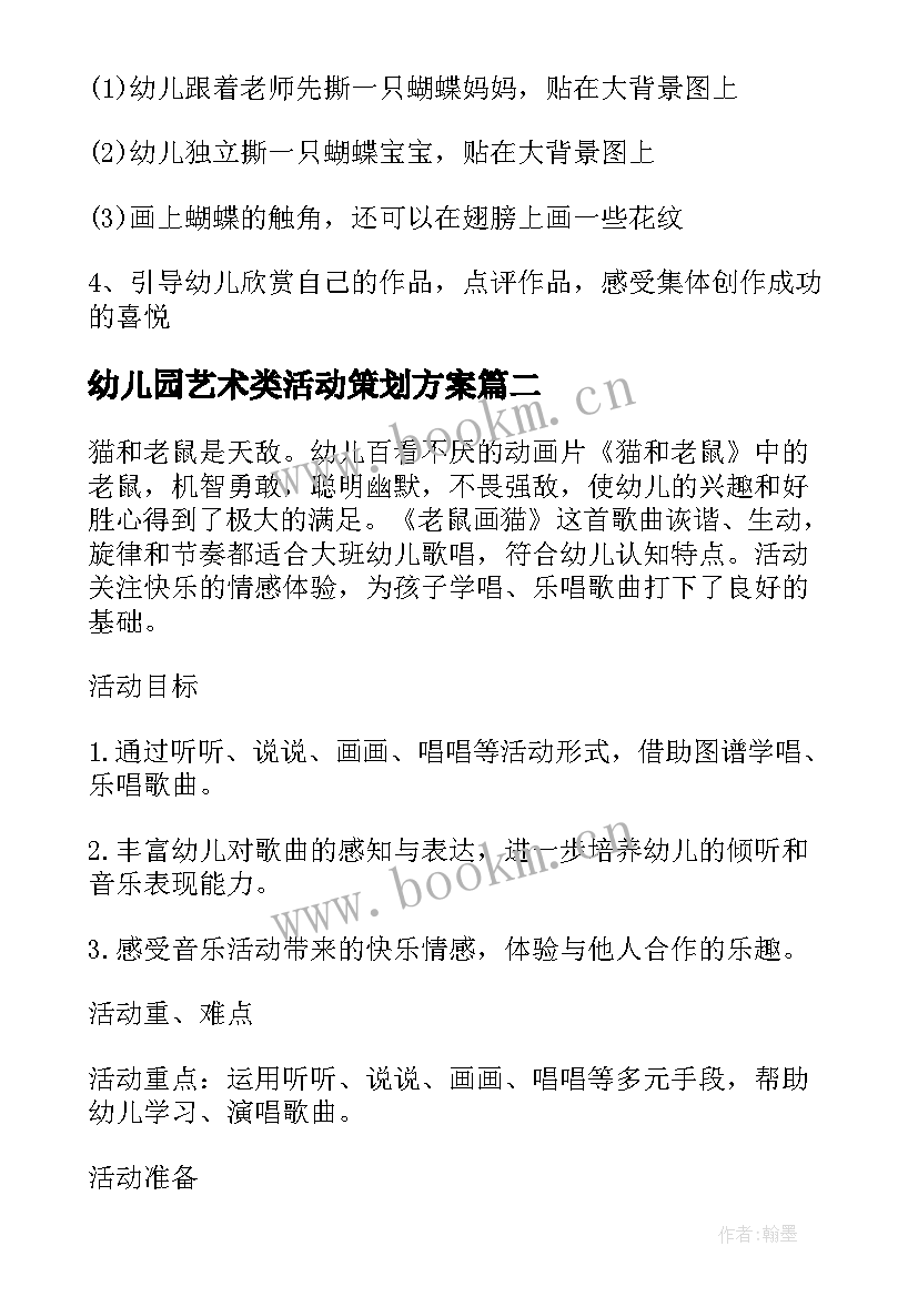 最新幼儿园艺术类活动策划方案 幼儿园艺术活动方案(优质9篇)