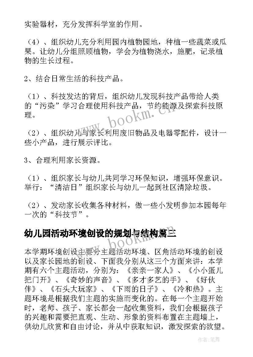 幼儿园活动环境创设的规划与结构 幼儿园环境创设工作计划(优质10篇)