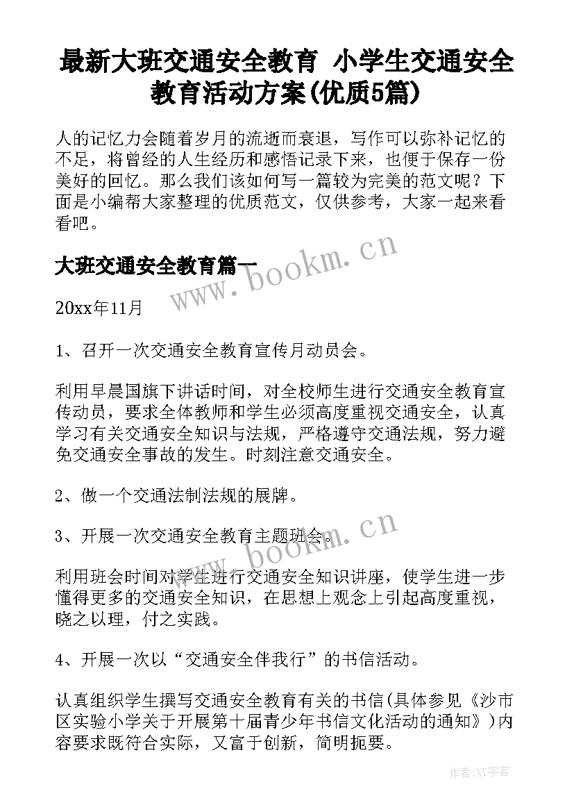 最新大班交通安全教育 小学生交通安全教育活动方案(优质5篇)