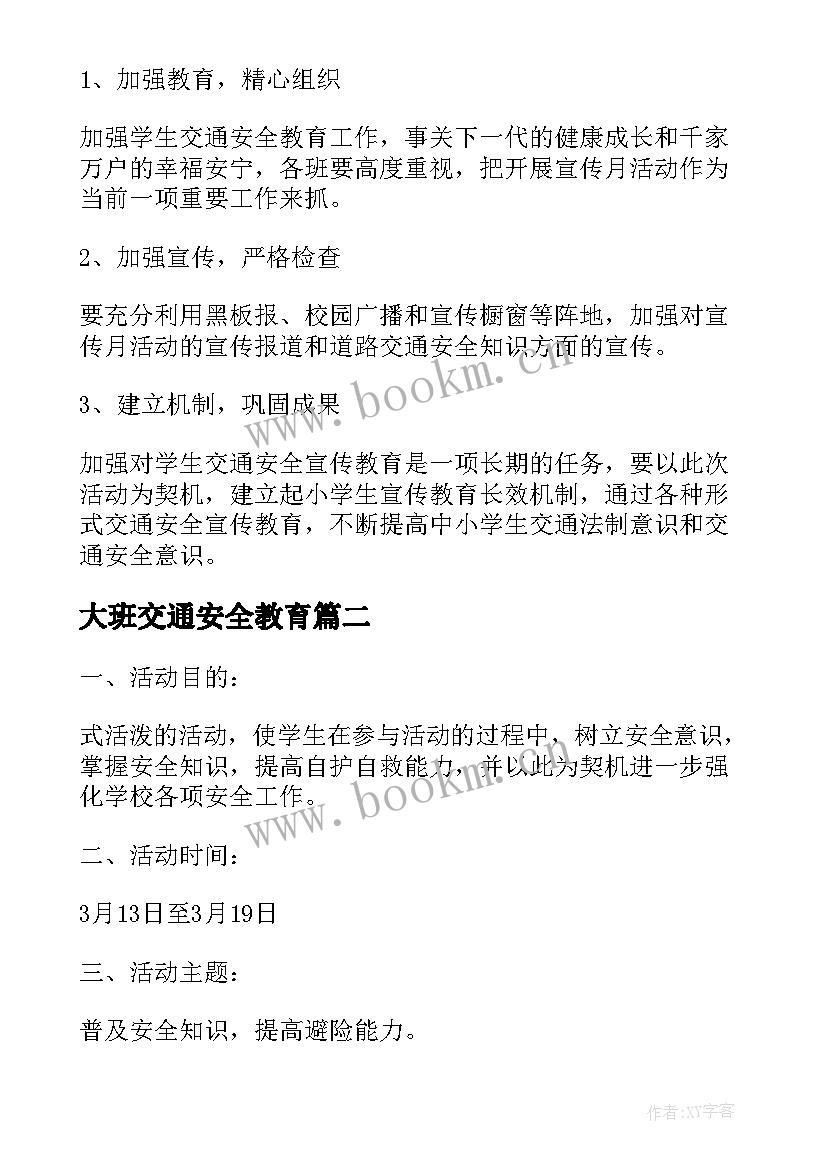 最新大班交通安全教育 小学生交通安全教育活动方案(优质5篇)