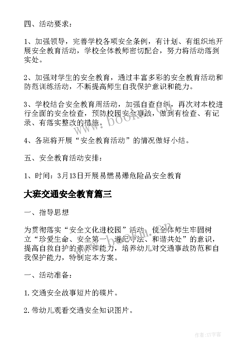 最新大班交通安全教育 小学生交通安全教育活动方案(优质5篇)