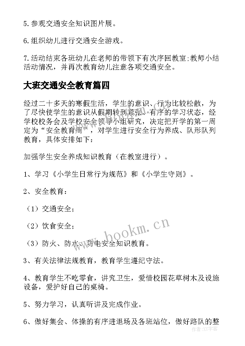 最新大班交通安全教育 小学生交通安全教育活动方案(优质5篇)