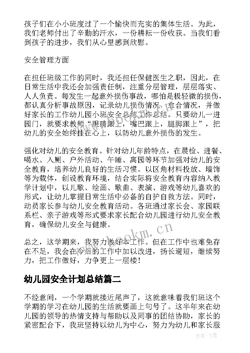 2023年幼儿园安全计划总结(大全5篇)