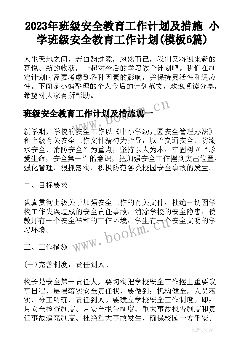 2023年班级安全教育工作计划及措施 小学班级安全教育工作计划(模板6篇)