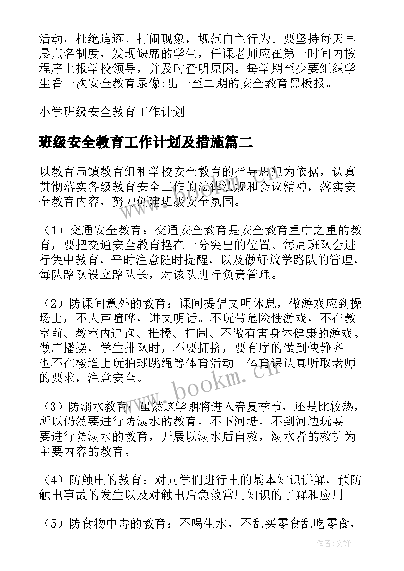 2023年班级安全教育工作计划及措施 小学班级安全教育工作计划(模板6篇)