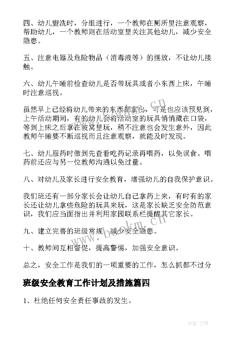 2023年班级安全教育工作计划及措施 小学班级安全教育工作计划(模板6篇)