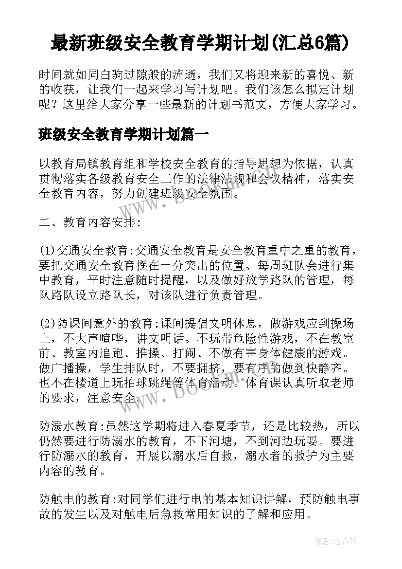 最新班级安全教育学期计划(汇总6篇)