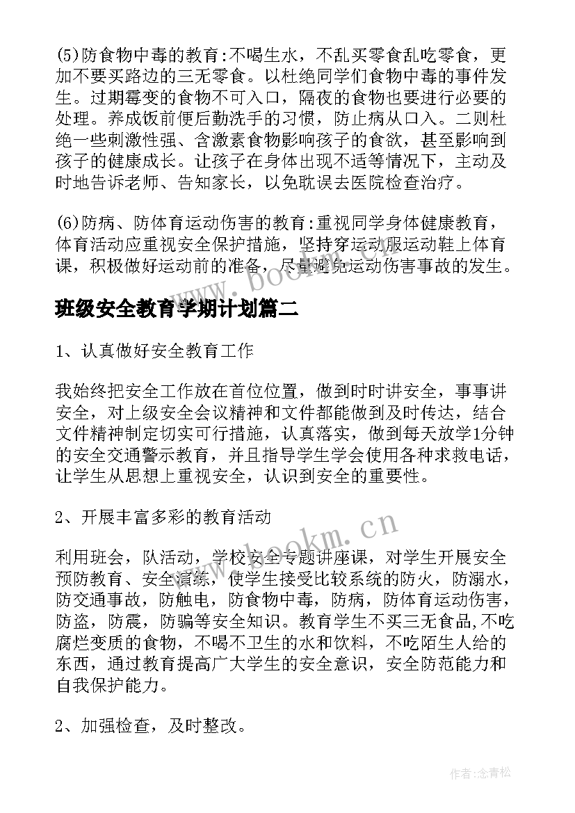 最新班级安全教育学期计划(汇总6篇)