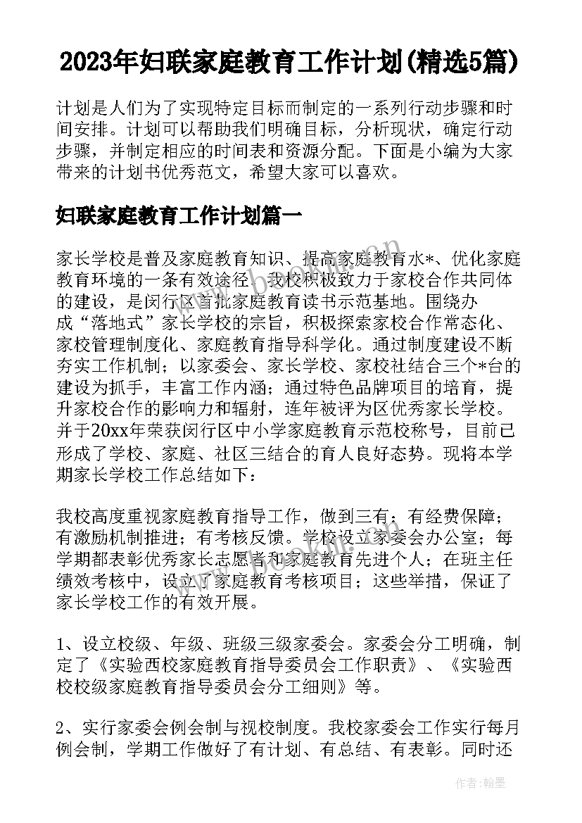 2023年妇联家庭教育工作计划(精选5篇)