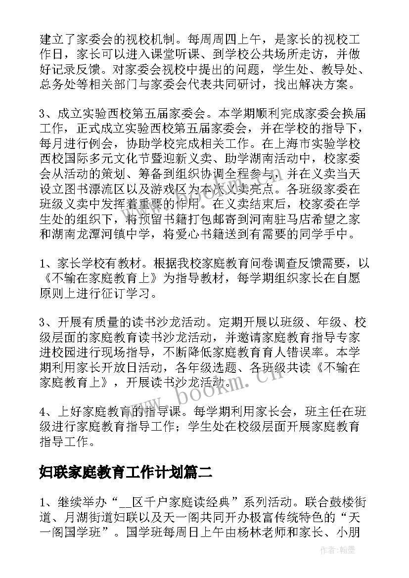 2023年妇联家庭教育工作计划(精选5篇)