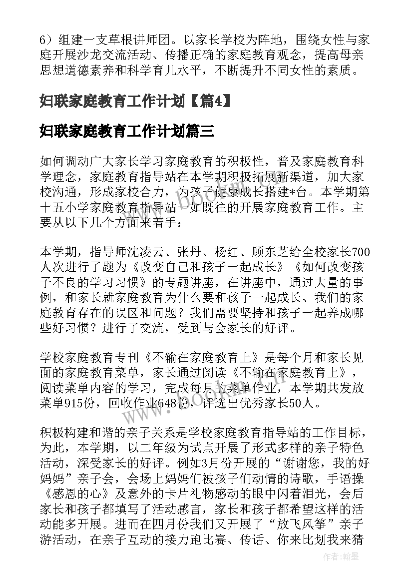 2023年妇联家庭教育工作计划(精选5篇)