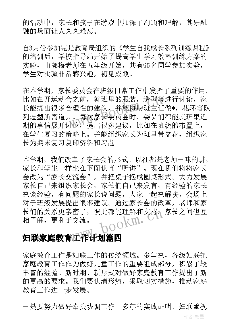 2023年妇联家庭教育工作计划(精选5篇)