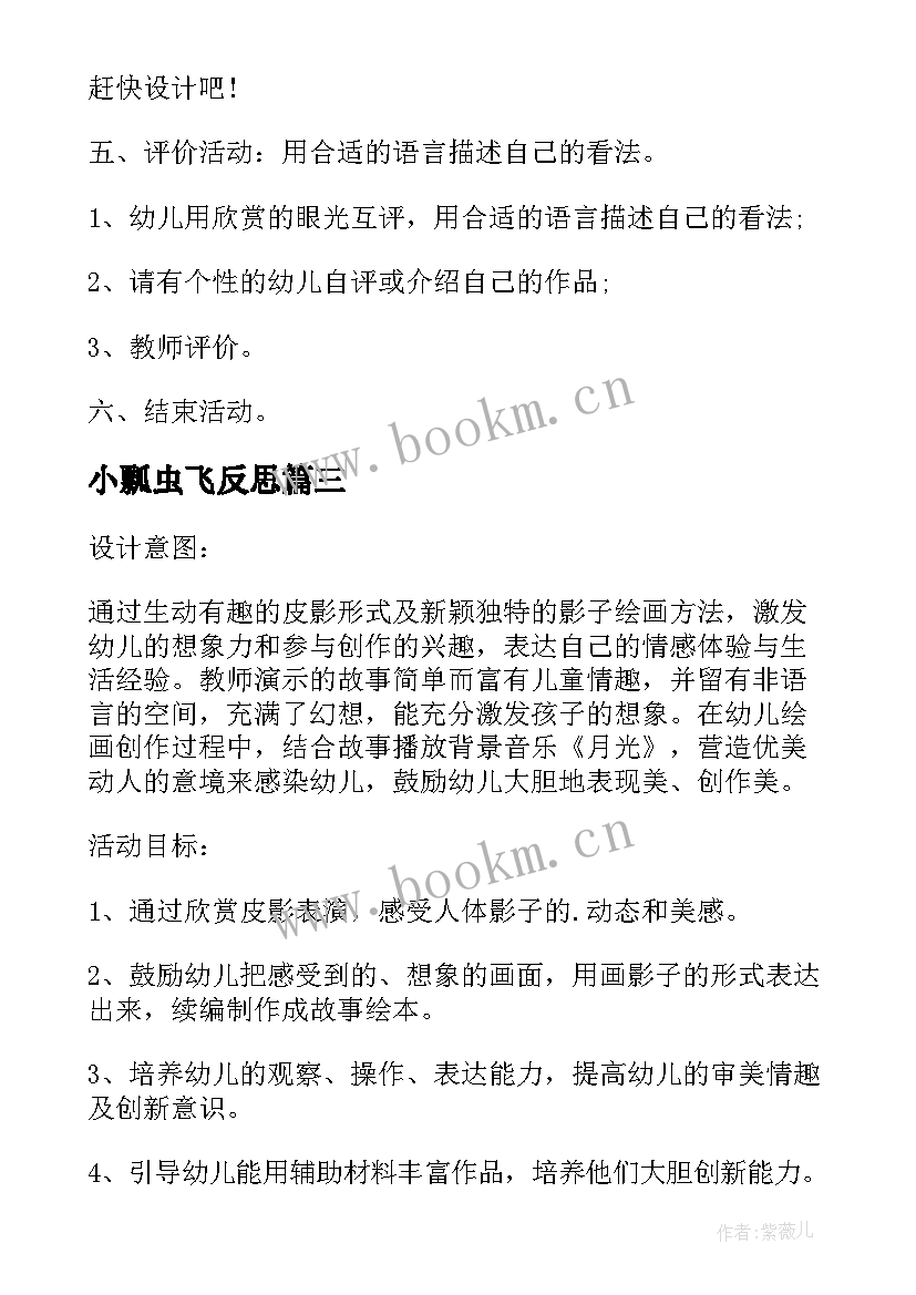 最新小瓢虫飞反思 大班美术教案及教学反思小瓢虫旅行记(实用5篇)