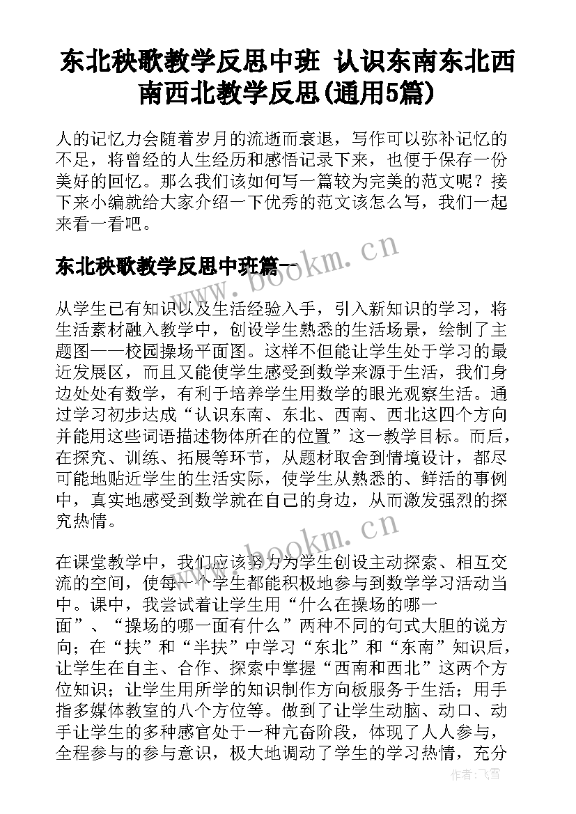 东北秧歌教学反思中班 认识东南东北西南西北教学反思(通用5篇)