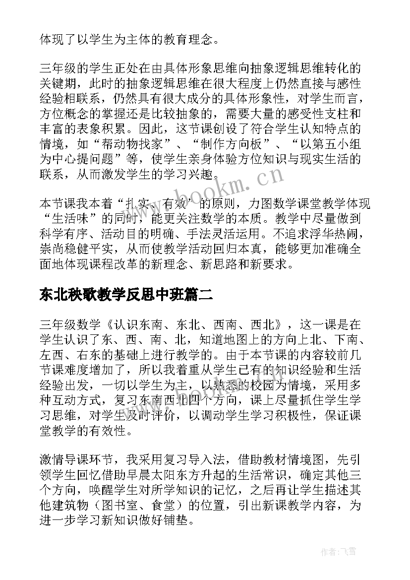 东北秧歌教学反思中班 认识东南东北西南西北教学反思(通用5篇)