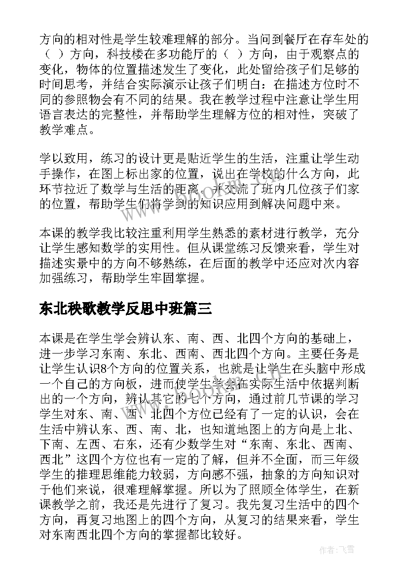 东北秧歌教学反思中班 认识东南东北西南西北教学反思(通用5篇)