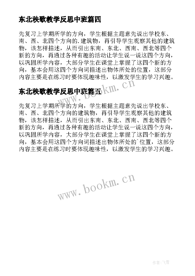 东北秧歌教学反思中班 认识东南东北西南西北教学反思(通用5篇)