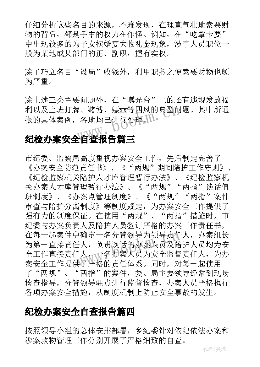 纪检办案安全自查报告 办案安全工作情况的自查报告(大全5篇)