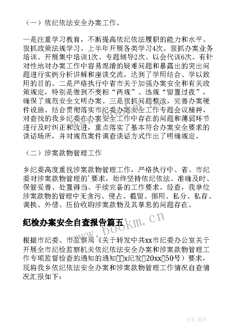 纪检办案安全自查报告 办案安全工作情况的自查报告(大全5篇)