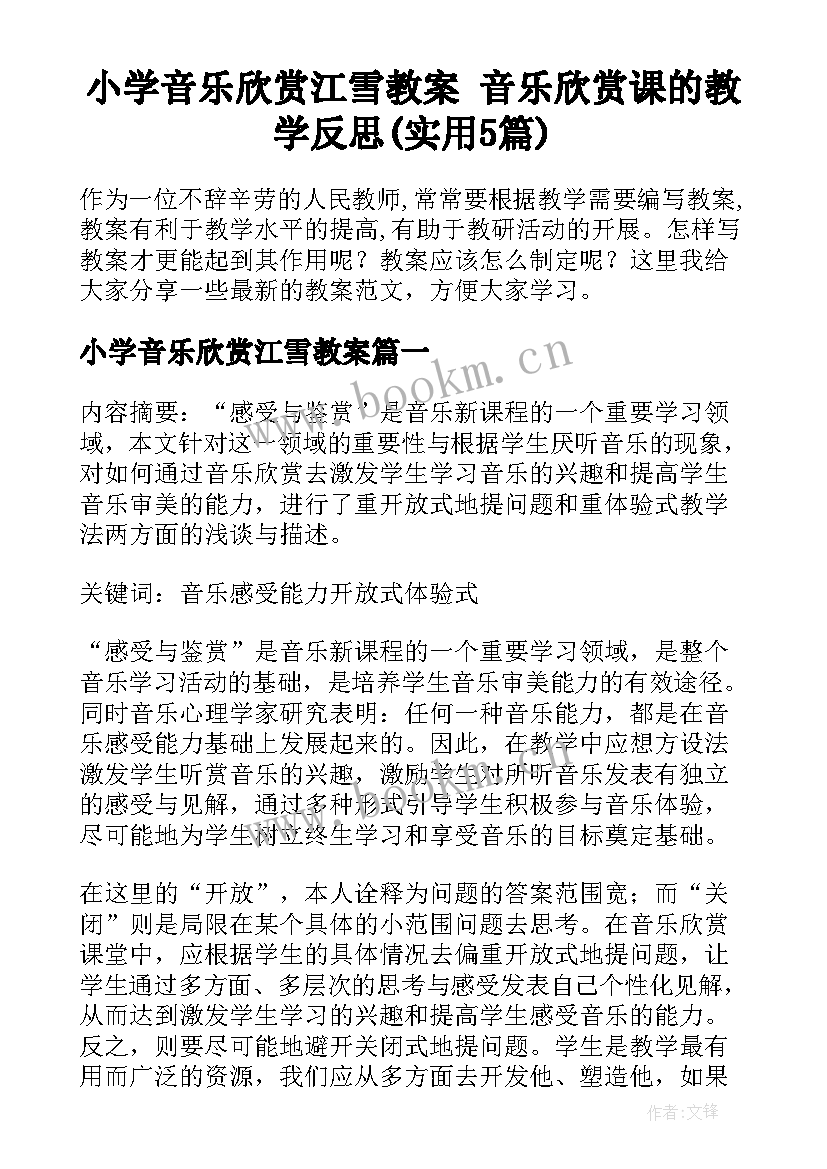 小学音乐欣赏江雪教案 音乐欣赏课的教学反思(实用5篇)