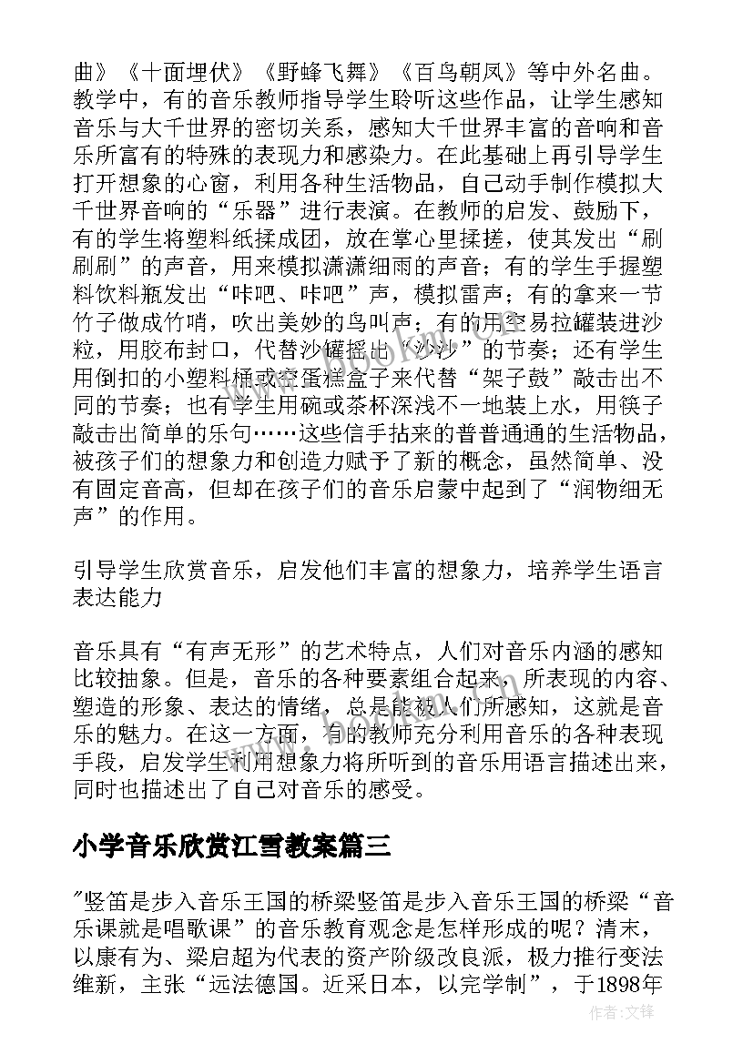 小学音乐欣赏江雪教案 音乐欣赏课的教学反思(实用5篇)