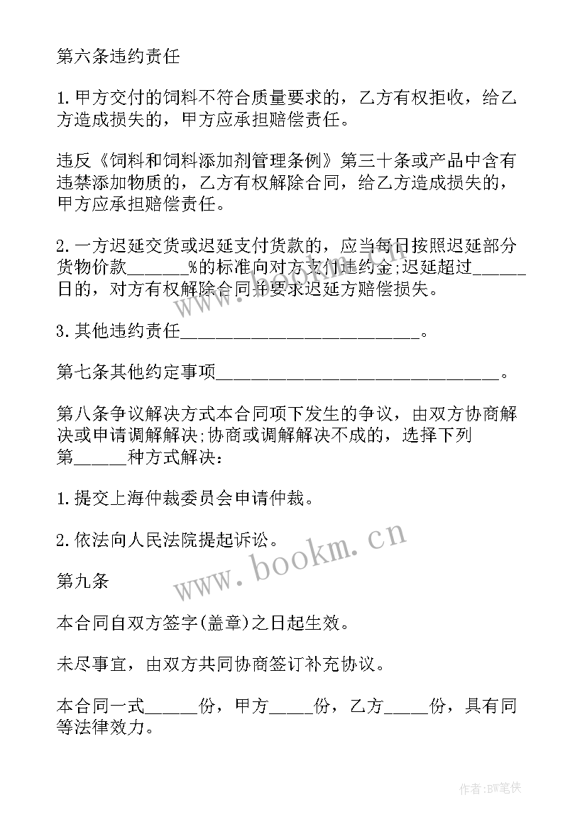 最新购买饲料合同 饲料订购买卖合同(实用6篇)