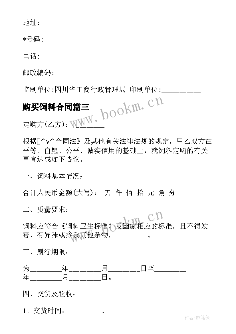 最新购买饲料合同 饲料订购买卖合同(实用6篇)