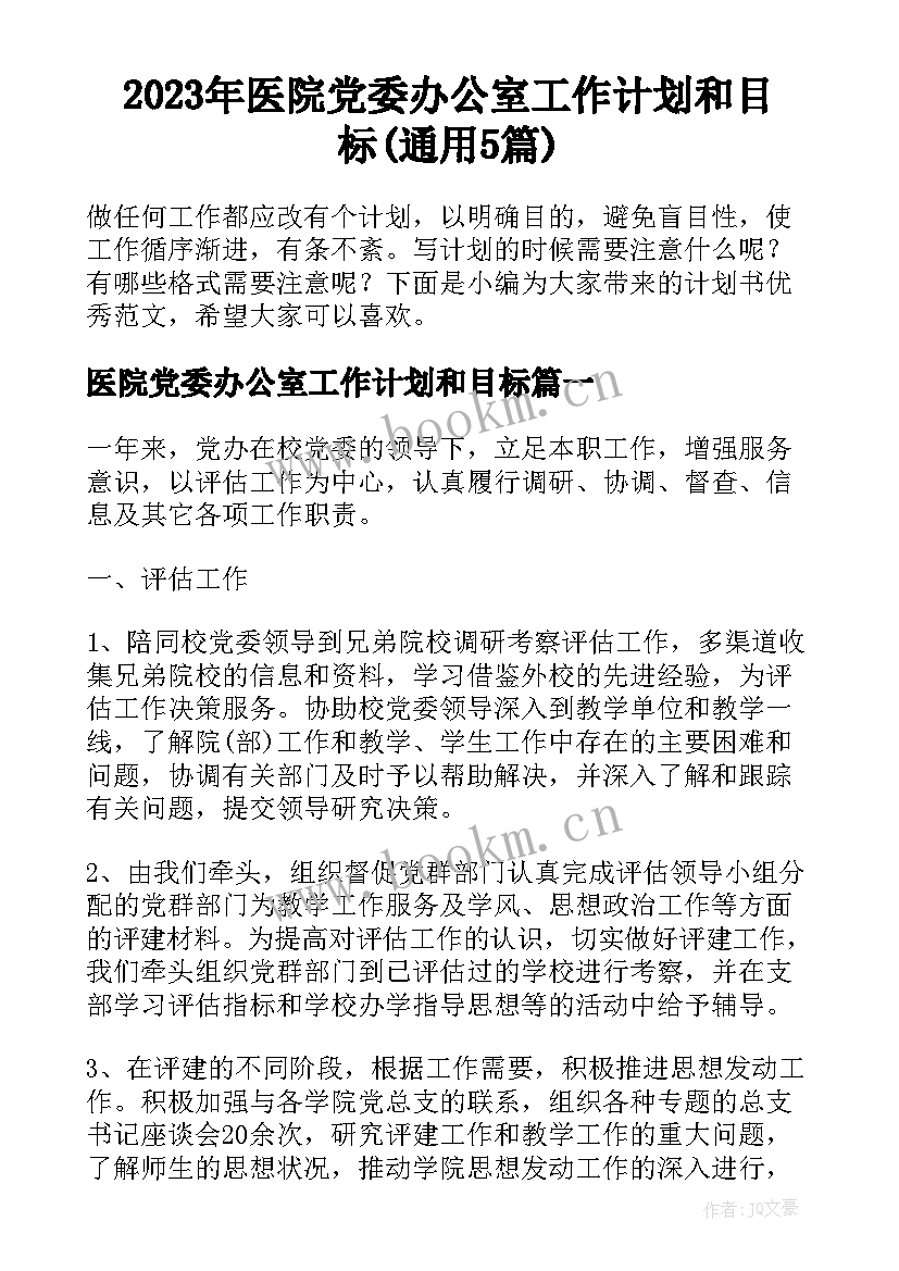 2023年医院党委办公室工作计划和目标(通用5篇)