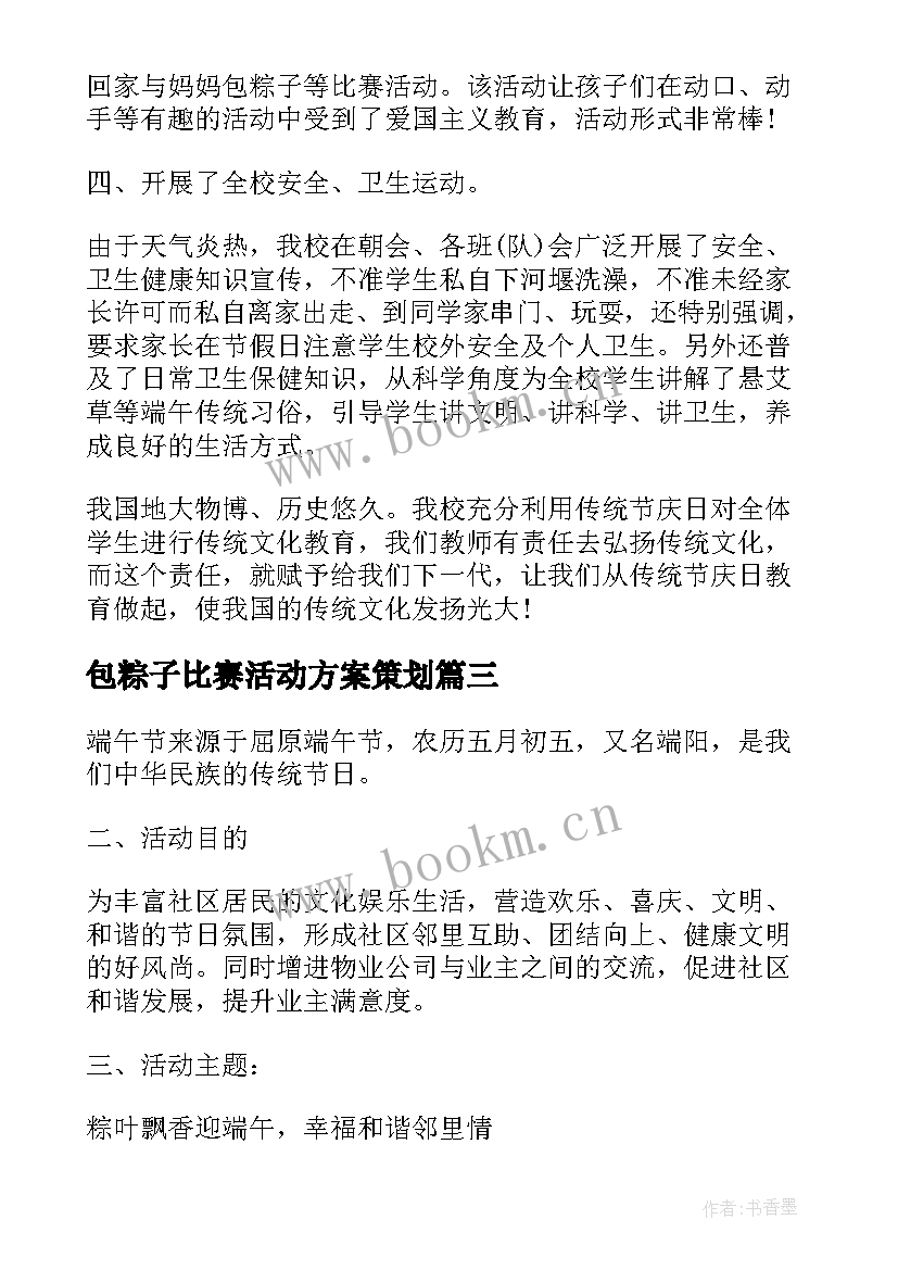 2023年包粽子比赛活动方案策划 端午节比赛包粽子活动方案(精选5篇)