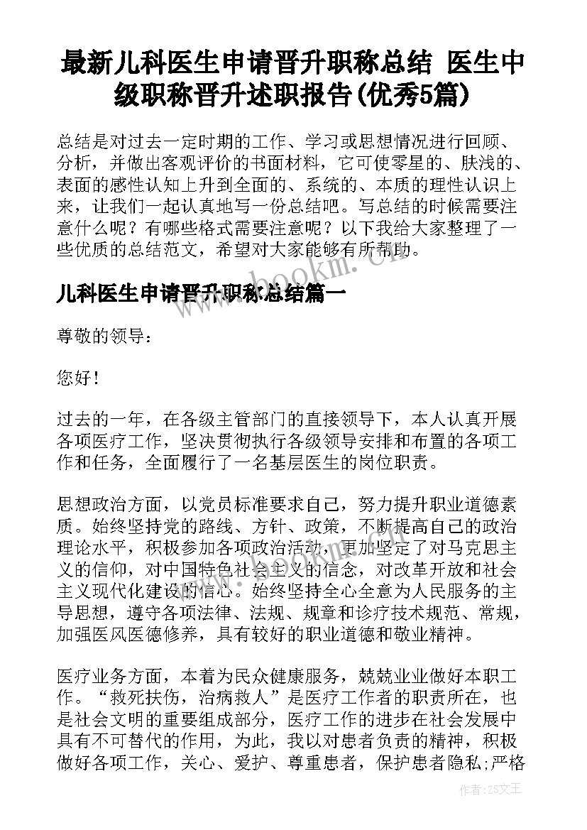 最新儿科医生申请晋升职称总结 医生中级职称晋升述职报告(优秀5篇)